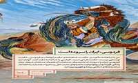 فردوسی، ایران را سروده است