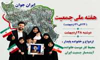ازدواج و خانواده پایدار ، محیط کار دوست خانواده آینده ساز جمعیت ایران