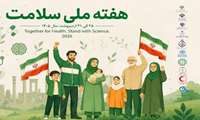 روز شمار هفته ملی سلامت:روز پنجمسه شنبه 29 اردیبهشت 1405 پزشکی خانواده، نظام ارجاع، سلامت پایدار  