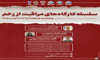 برگزاری  سلسله کارگاه های مراقبت از زخم 