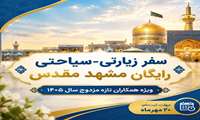 فراخوان بهره‌مندی از طرح تشویقی ازدواج همکاران (اعزام به مشهد مقدس)