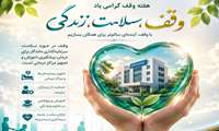 پیام مدیر سازمان‌های مردم‌نهاد و خیرین سلامت دانشگاه علوم پزشکی البرز به مناسبت هفته وقف