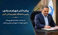 پیام دکتر شهرام صیادی، رئیس دانشگاه علوم پزشکی البرز، به مناسبت هشتم شهریورماه، سالروز شهادت شهیدان رجایی و باهنر