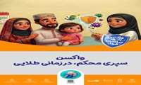 واکسن سپری محکم در زمان طلایی 