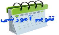 تقویم نیمسال آموزشی اول سال تحصیلی 1406-1405