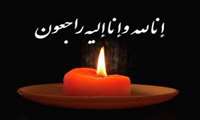 پیام تسلیت رئیس دانشکده پرستاری و فوریتهای پزشکی به سرکار خانم نگار محمدپور