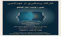 برگزاری کارگاه پیشگیری از خودکشی مورخ 22 شهریور