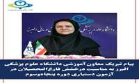پیام تبریک معاون آموزشی دانشگاه علوم پزشکی البرز به مناسبت درخشش فارغ التحصیلان در آزمون دستیاری دوره پنجاه و سوم