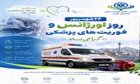 26 شهریور: روز اورژانس و فوریتهای پزشکی