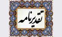 پیام تقدیر رئیس دانشگاه از اعضای هئیت علمی و کارکنان دانشکده پرستاری به مناسبت پویش مدیریت منابع انرژی و فرهنگ سازی در زمینه جلوگیری از اسراف 