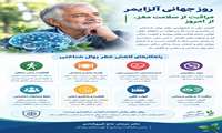روز جهانی آلزایمر؛ مراقبت از سلامت مغز، از امروز