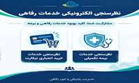 اطلاعیه نظرسنجی الکترونیکی ارزیابی خدمات رفاهی و بیمه تکمیلی دانشگاه