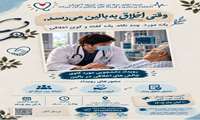  اطلاعیه برگزاری رویداد دانشجویی «وقتی اخلاق به بالین می‌رسد»