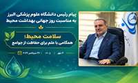 پیام دکتر صیادی ، رئیس دانشگاه علوم پزشکی البرز به مناسبت روز جهانی بهداشت محیط