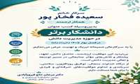 پیام تبریک رئیس دانشکده پرستاری و فوریت های پزشکی به سرکار خانم سعیده فخار پور دانشکار برتر در شش ماهه اول 1405