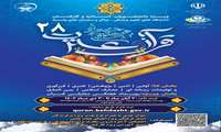 ﺛﺒﺖ ﻧﺎﻡ ﺑﯿﺴﺖ ﻭ ﻫﺸﺘﻤﯿﻦ ﺩﻭﺭﻩ ﺟﺸﻨﻮﺍﺭﻩ ﻗﺮﺁﻥ ﻭ ﻋﺘﺮﺕ ﺩﺍﻧﺸﮕﺎﻩ ﻫﺎﯼ ﻋﻠﻮﻡ ﭘﺰﺷﮑﯽ