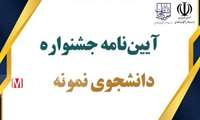 آیین نامه و شیوه نامه جشنواره دانشجوی نمونه ی سال ۱۴۰۲منتشر گردید