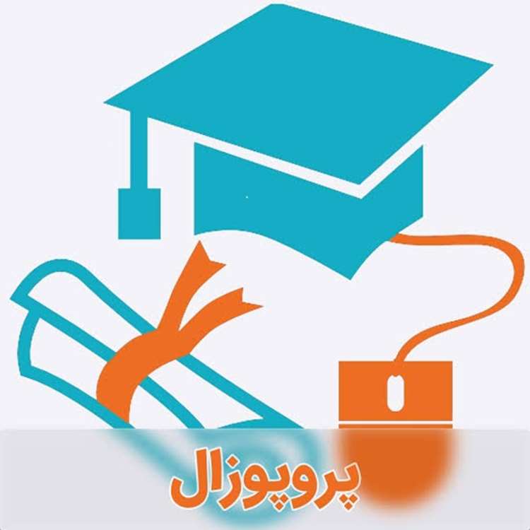 پروپوزال 