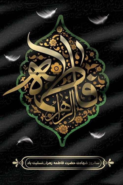 فاطمیه 